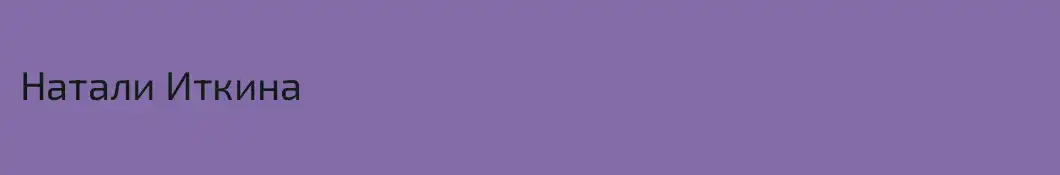 Натали Иткина